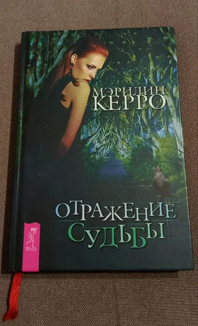 Книга 'Отражение судьбы' Мэрилин Керро - Хобби и отдых в Москва
