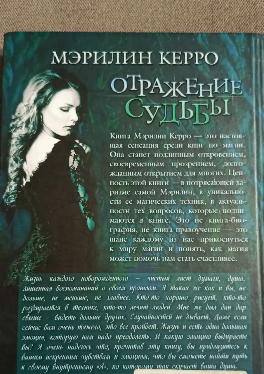 Книга 'Отражение судьбы' Мэрилин Керро - Книги (Хобби и отдых) в Москва
