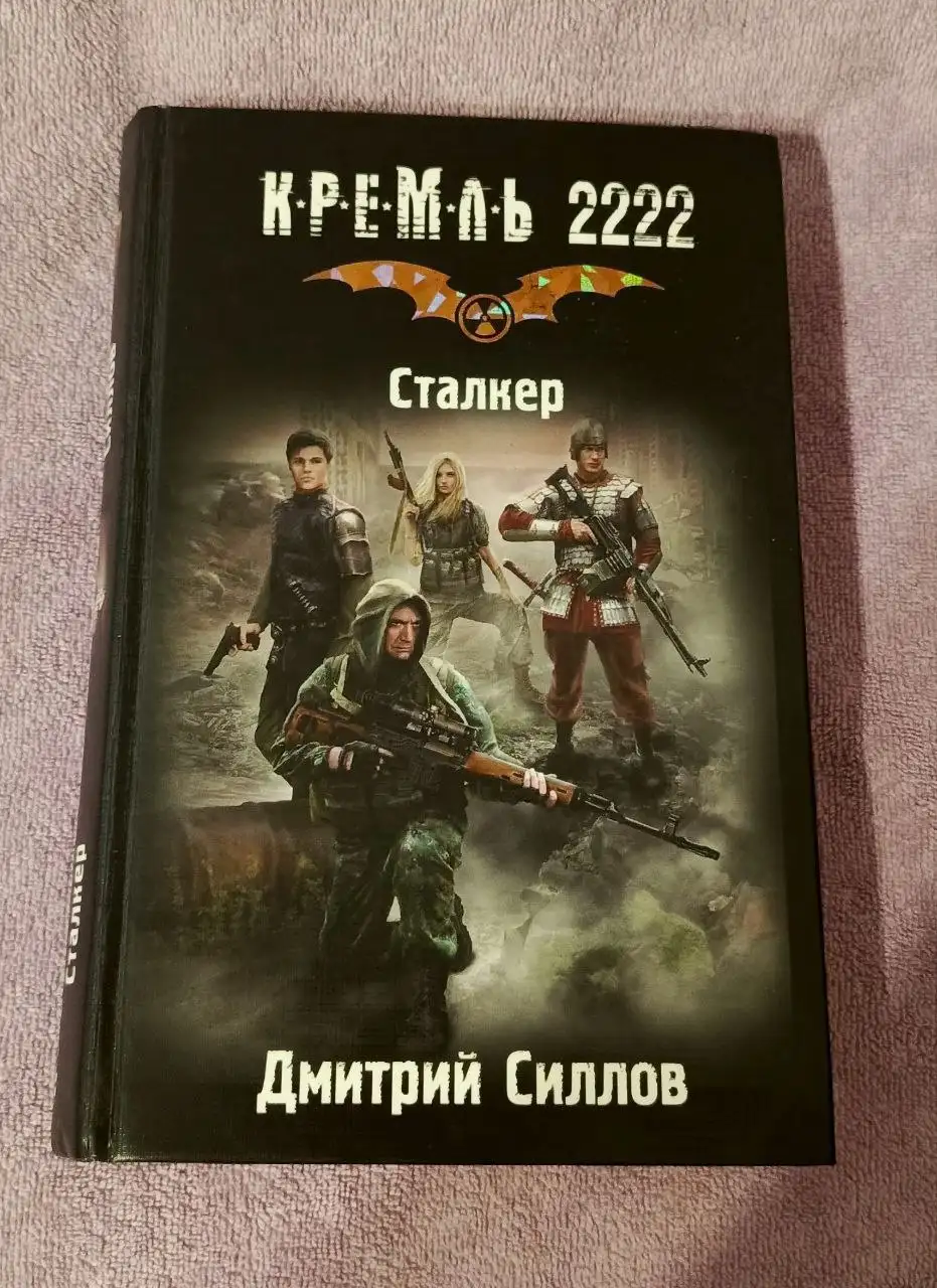 Книга Кремль 2222. Сталкер. Силлов Д. О. - Книги (Хобби и отдых) в Москва