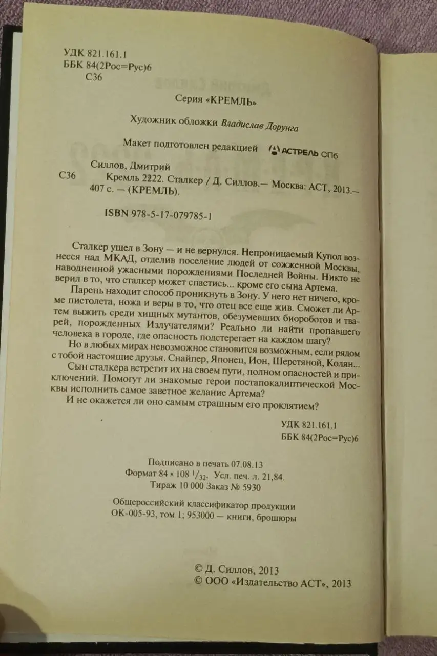 Книга Кремль 2222. Сталкер. Силлов Д. О. - Книги (Хобби и отдых) в Москва