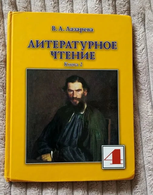 Учебник Литературное чтение для 4 класса книга 2 - Развивающие книги и игры в Москва