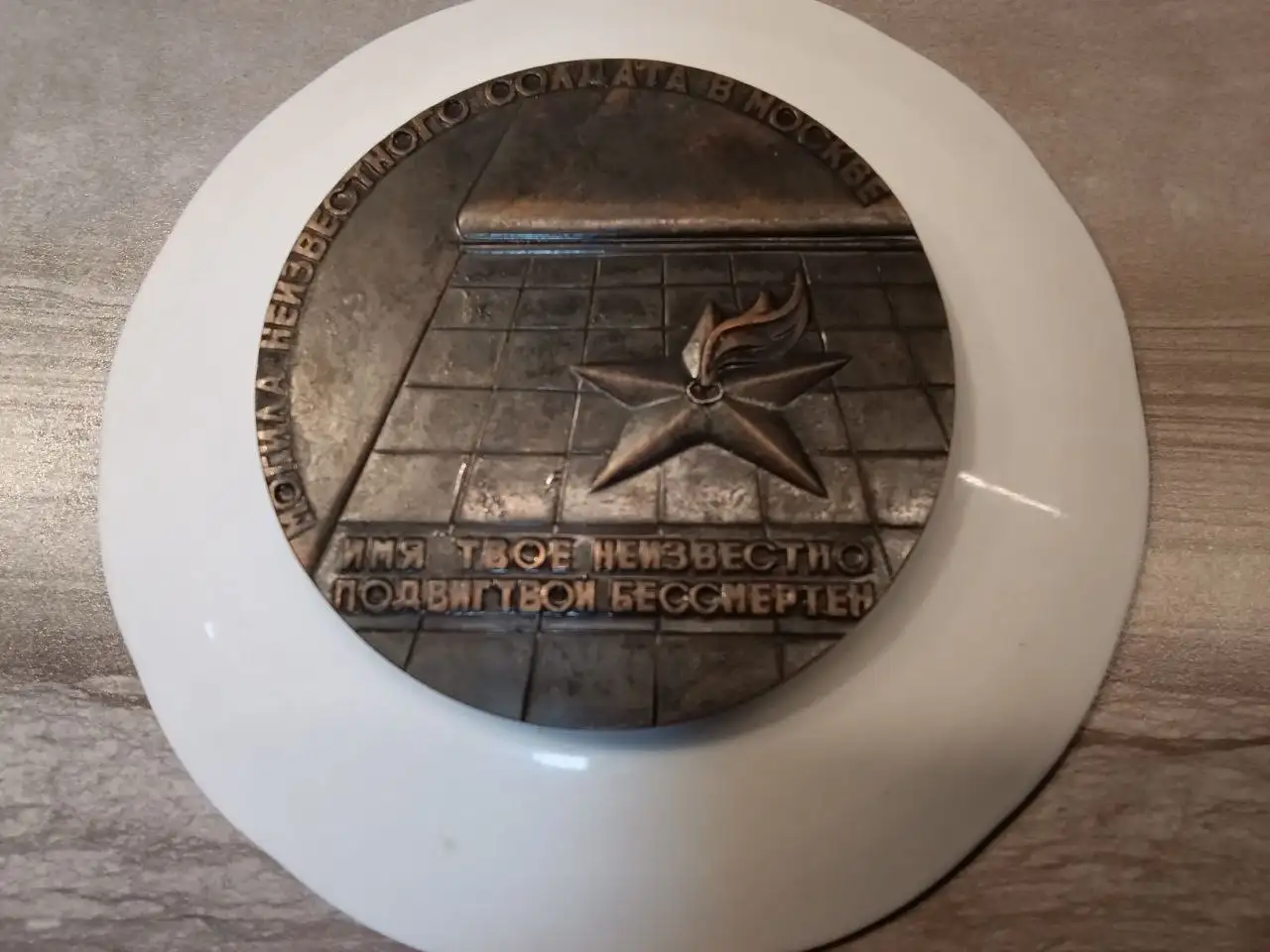 Настольная медаль Могила Неизвестного Солдата и игра Последнее Послание - Коллекционирование (Хобби и отдых) в Москва