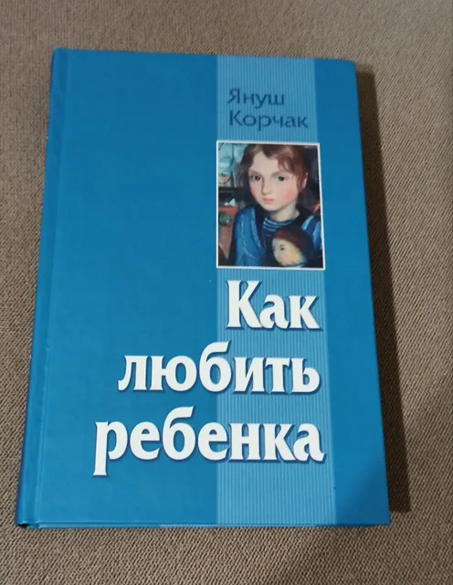 Книга 'Как любить ребёнка' Януш Корчак 2008 г. - Аудиокниги в Москва