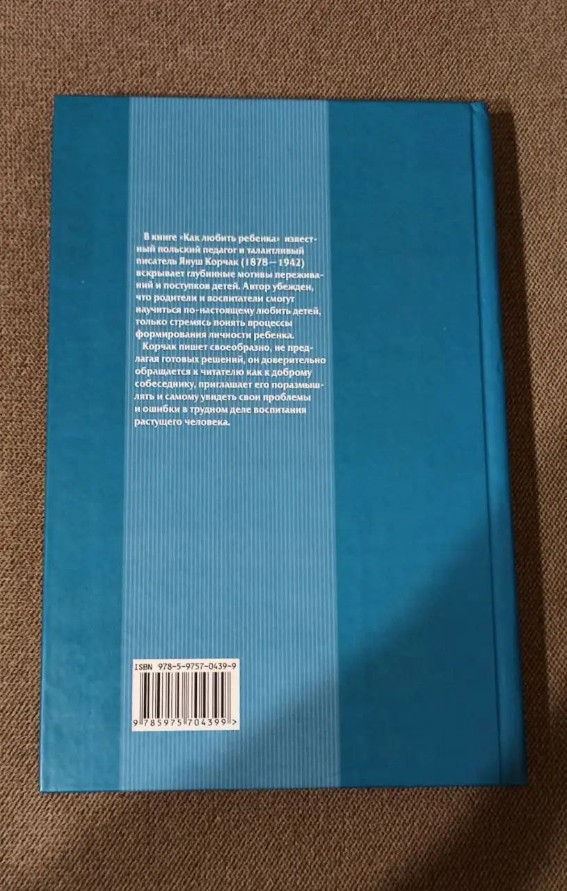 Книга 'Как любить ребёнка' Януш Корчак 2008 г. - Книги (Хобби и отдых) в Москва