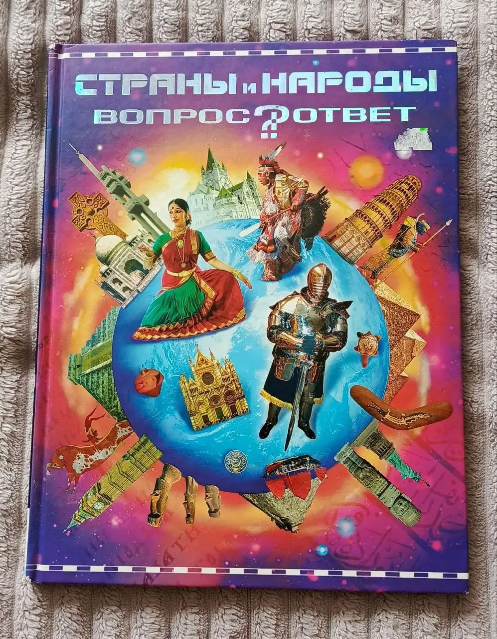Книга 'Страны и народы. Серия вопрос-ответ' Росмэн 2009 - Книги (Хобби и отдых) в Москва
