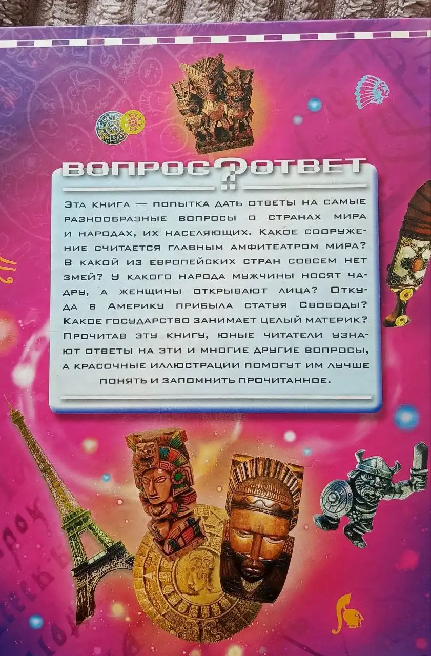 Книга 'Страны и народы. Серия вопрос-ответ' Росмэн 2009 - Книги (Хобби и отдых) в Москва