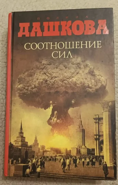 Книга Дашкова П. "Соотношение сил" - Хобби и отдых в Долгопрудный