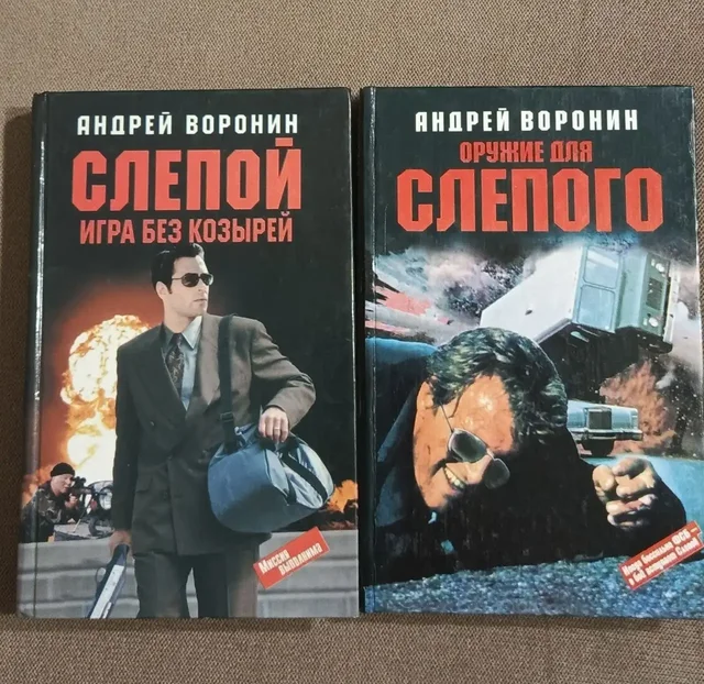 Книги Воронина А.Н. - Слепой. Игра без козырей и Оружие для Слепого - Мода и показы в Москва
