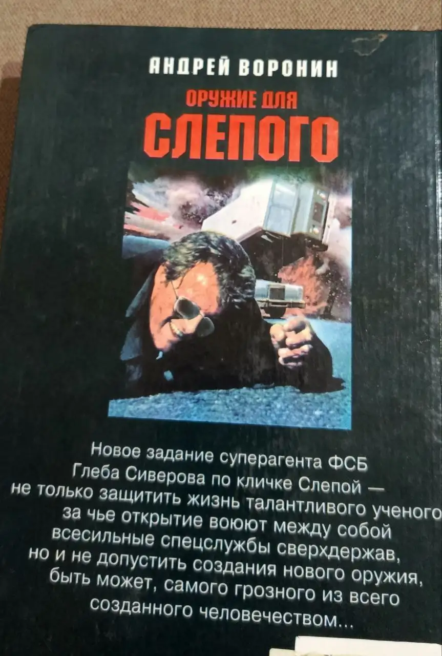 Книги Воронина А.Н. - Слепой. Игра без козырей и Оружие для Слепого - Книги (Хобби и отдых) в Москва
