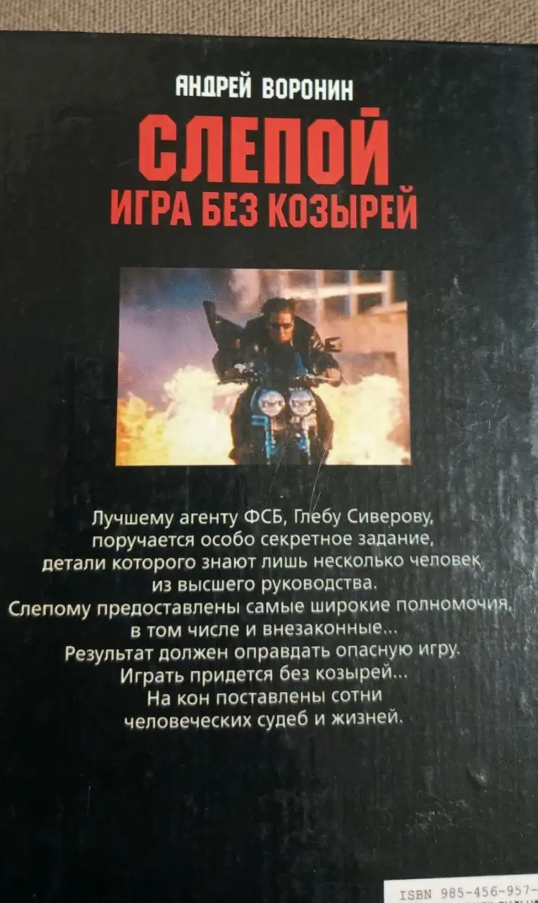 Книги Воронина А.Н. - Слепой. Игра без козырей и Оружие для Слепого - Книги (Хобби и отдых) в Москва