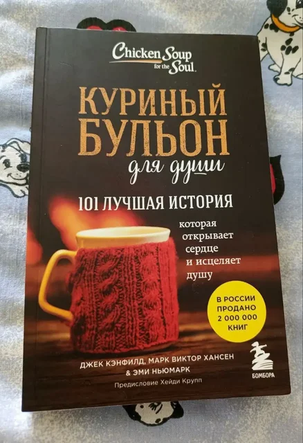 Книга 'Куриный бульон для души: 101 лучшая история' - Праздничное оформление в Москва