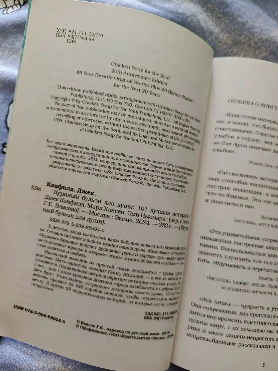 Книга 'Куриный бульон для души: 101 лучшая история' - Книги (Хобби и отдых) в Москва