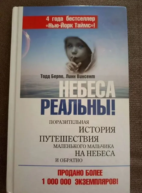 Книга 'Небеса реальны! Поразительная история путешествия мальчика на небеса и обратно' - Игрушки/Игровое оружие в Москва