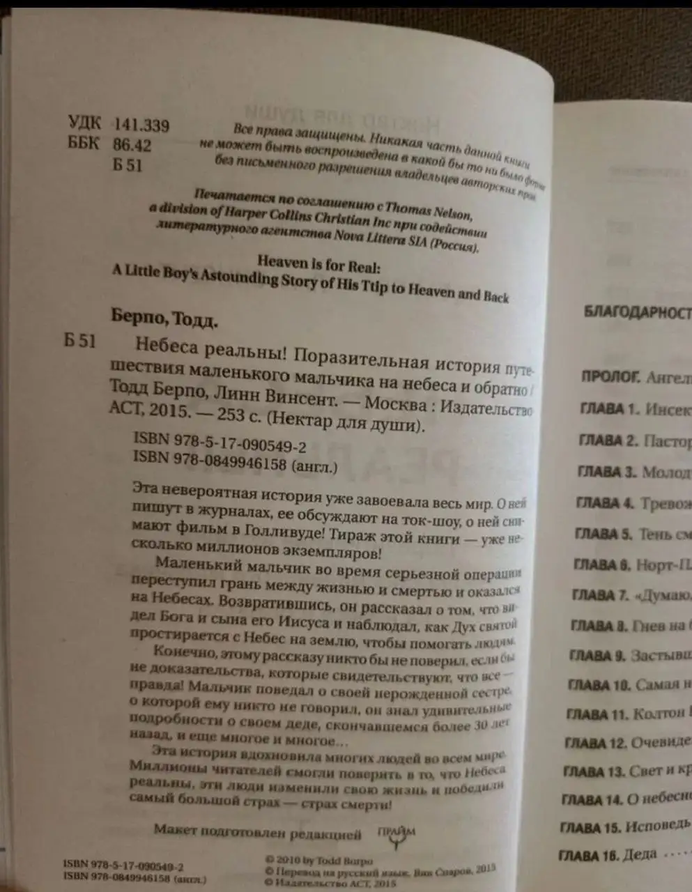 Книга 'Небеса реальны! Поразительная история путешествия мальчика на небеса и обратно' - Книги (Хобби и отдых) в Москва