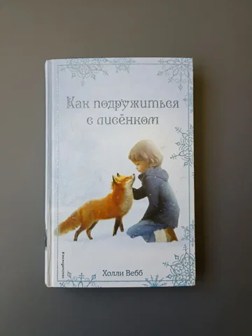 Продаётся книга 'Как подружиться с лисёнком, Холли Вебб' - Косметика и парфюмерия в Москва