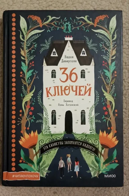 Книга Дебертоли Надин '36 ключей' детектив для детей - Образовательные материалы в Москва