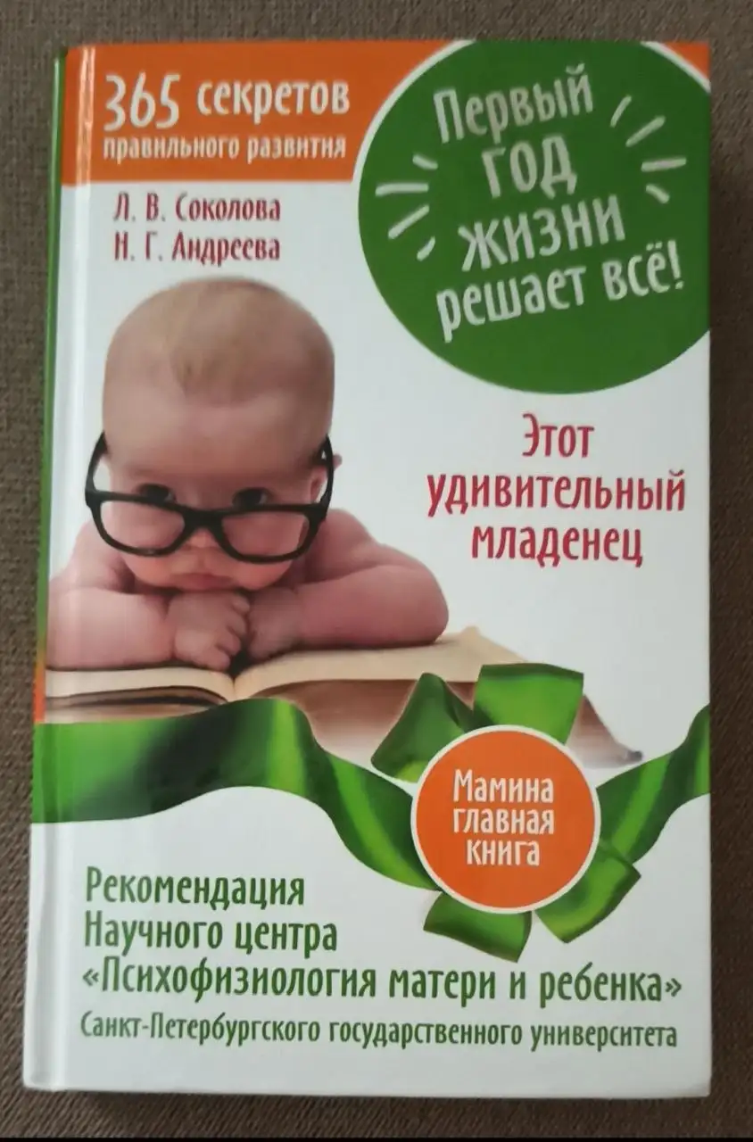 Книга «Первый год решает все! 365 секретов здоровья и развития. Этот удивительный младенец» - Книги (Товары для детей) в Москва