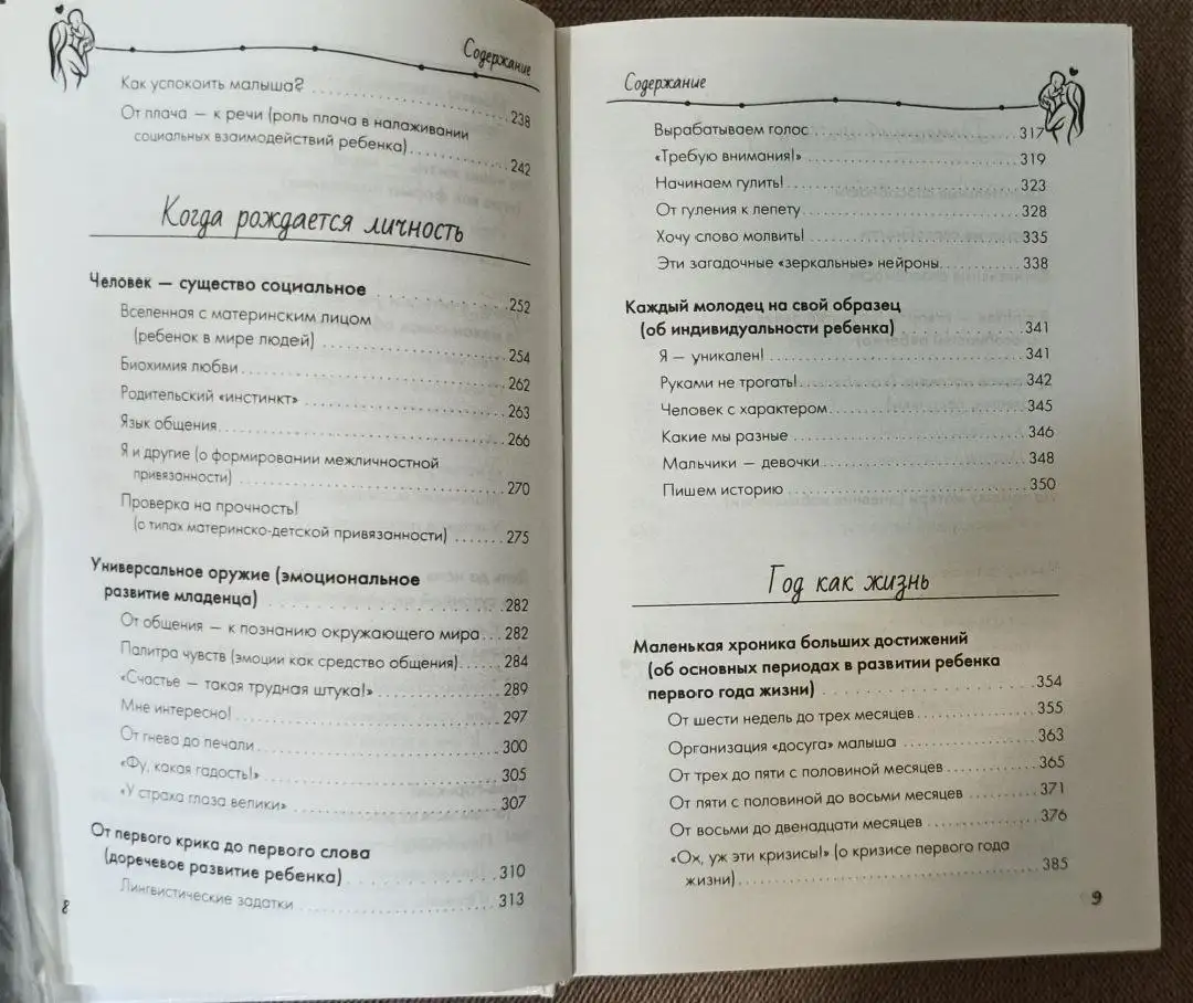 Книга «Первый год решает все! 365 секретов здоровья и развития. Этот удивительный младенец» - Книги (Товары для детей) в Москва