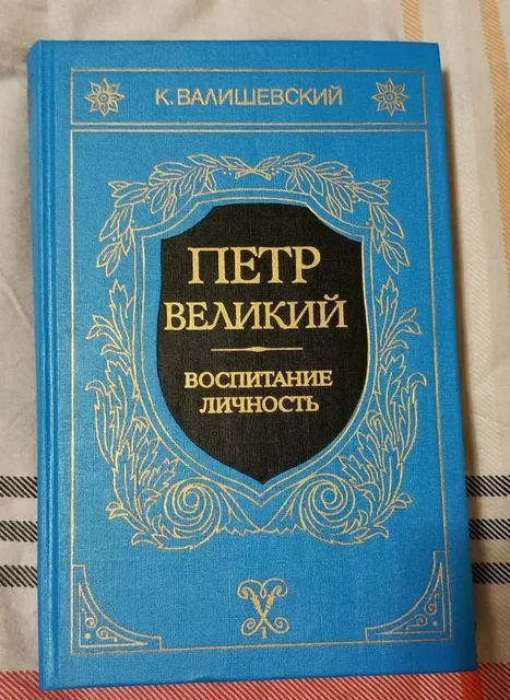 Книга Петр Великий. Воспитание. Личность. К. Валишевский - Хобби и отдых в Долгопрудный