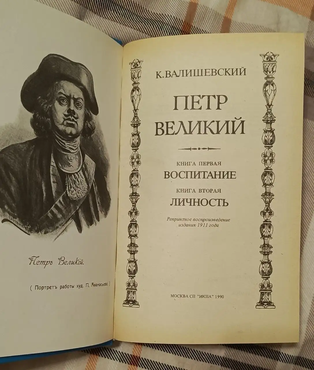 Книга Петр Великий. Воспитание. Личность. К. Валишевский - Книги (Хобби и отдых) в Долгопрудный