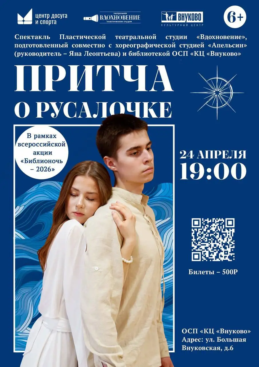 Спектакль «Притча о Русалочке» - Театр (Хобби и отдых) в Москва