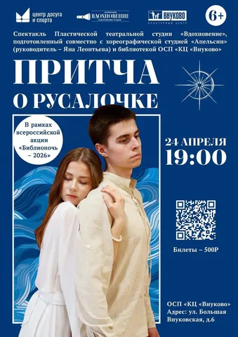 Спектакль «Притча о Русалочке» - частное объявление в Москва