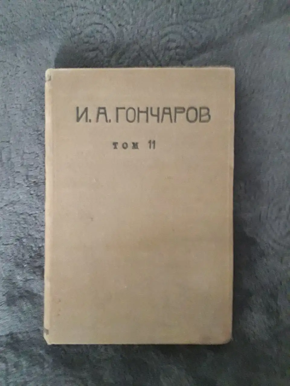 Полное собрание сочинений Гончарова А.И. 1899 год, тома 5,6-7,11,12 - Книги (Хобби и отдых) в Москва