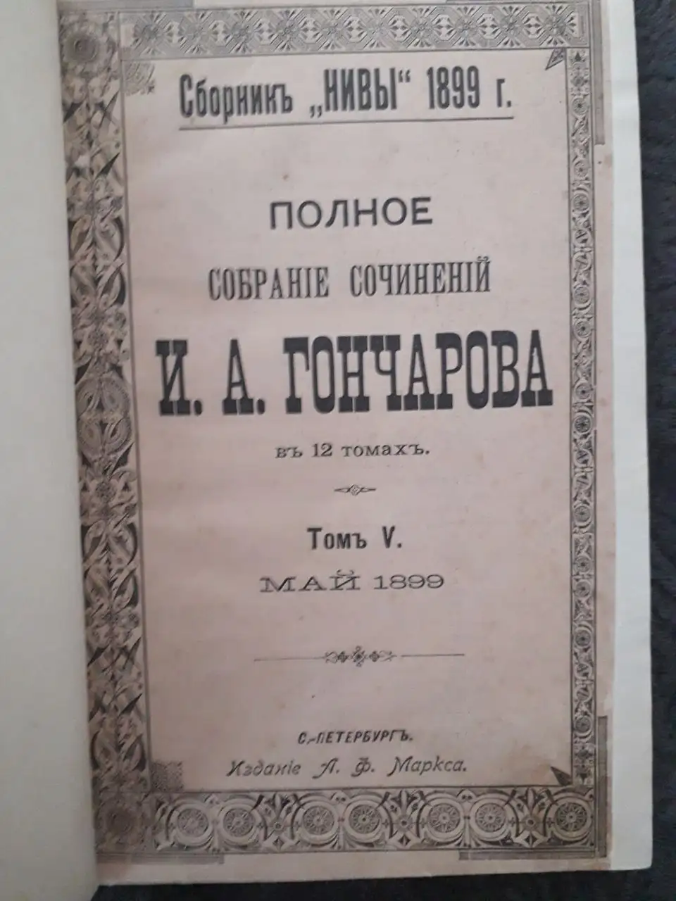 Полное собрание сочинений Гончарова А.И. 1899 год, тома 5,6-7,11,12 - Книги (Хобби и отдых) в Москва