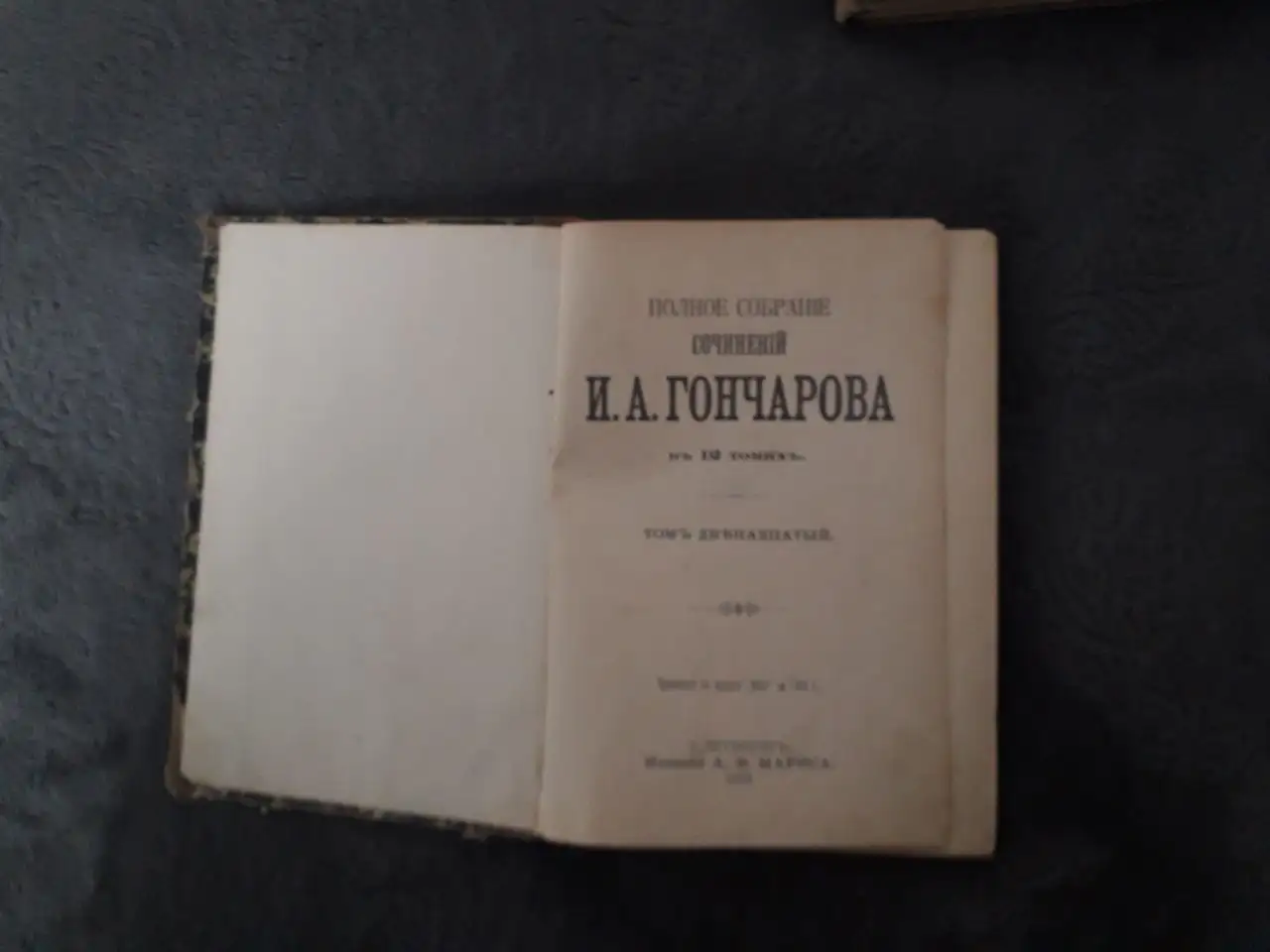Полное собрание сочинений Гончарова А.И. 1899 год, тома 5,6-7,11,12 - Книги (Хобби и отдых) в Москва