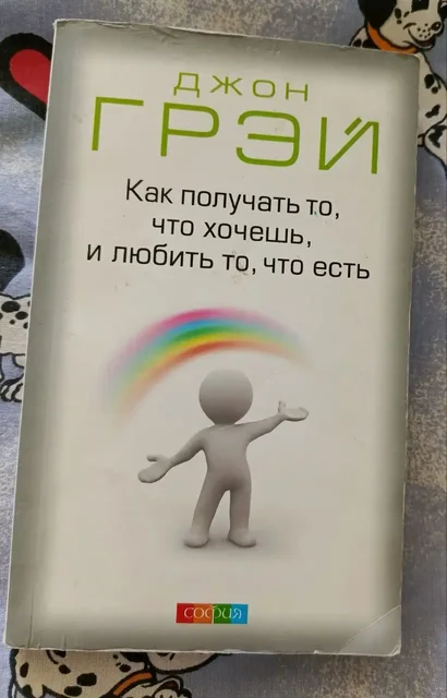 Книга 'Как получать то, что хочешь и любить то, что есть' Джон Грэй - Книги и головоломки в Москва