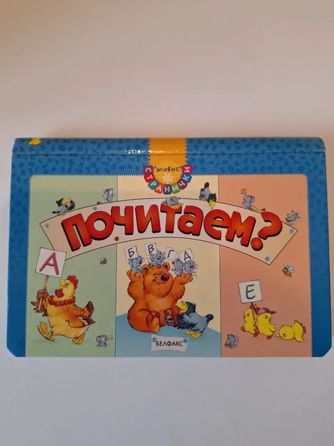 Книга на пружинках «Почитаем» из серии "Живые странички" - Развивающие игрушки в Москва