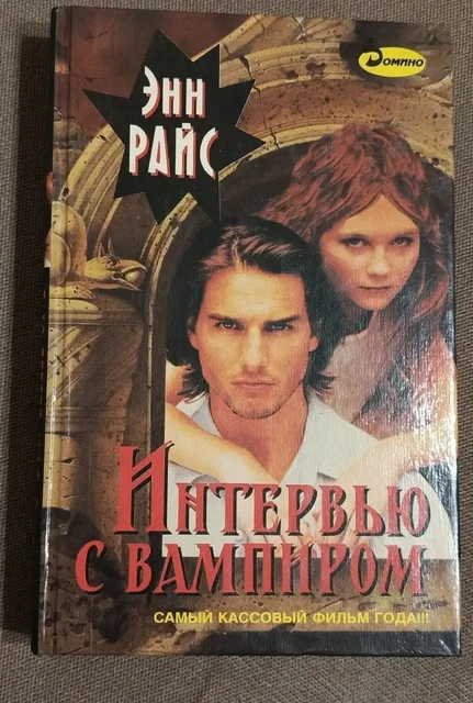 Книга Интервью с вампиром Энн Райс 1995 года - Творчество/Рукоделие в Москва