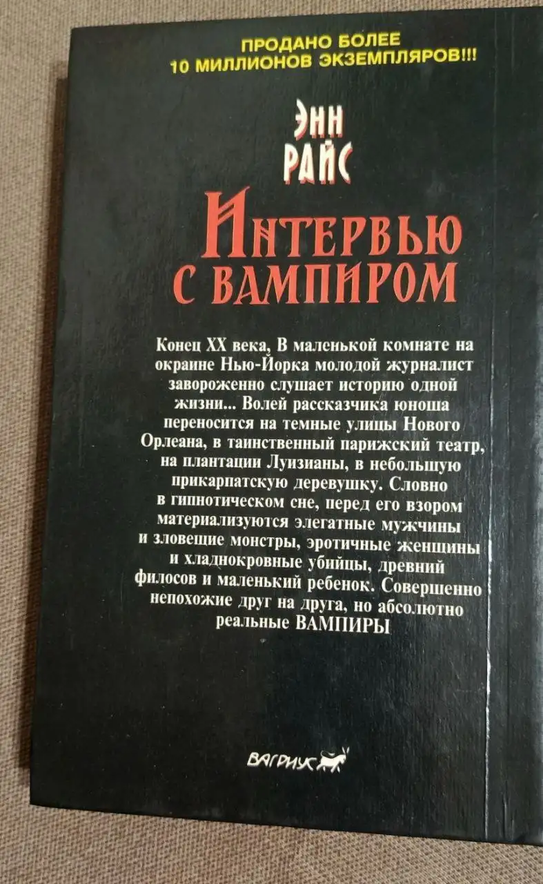 Книга Интервью с вампиром Энн Райс 1995 года - Книги (Хобби и отдых) в Москва