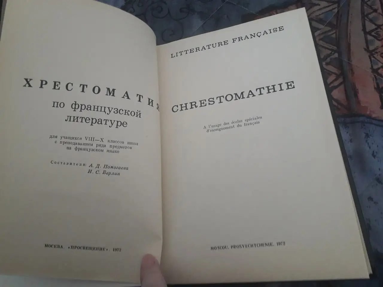 Хрестоматия по французской литературе и стихотворения Беранже - Книги (Хобби и отдых) в Москва