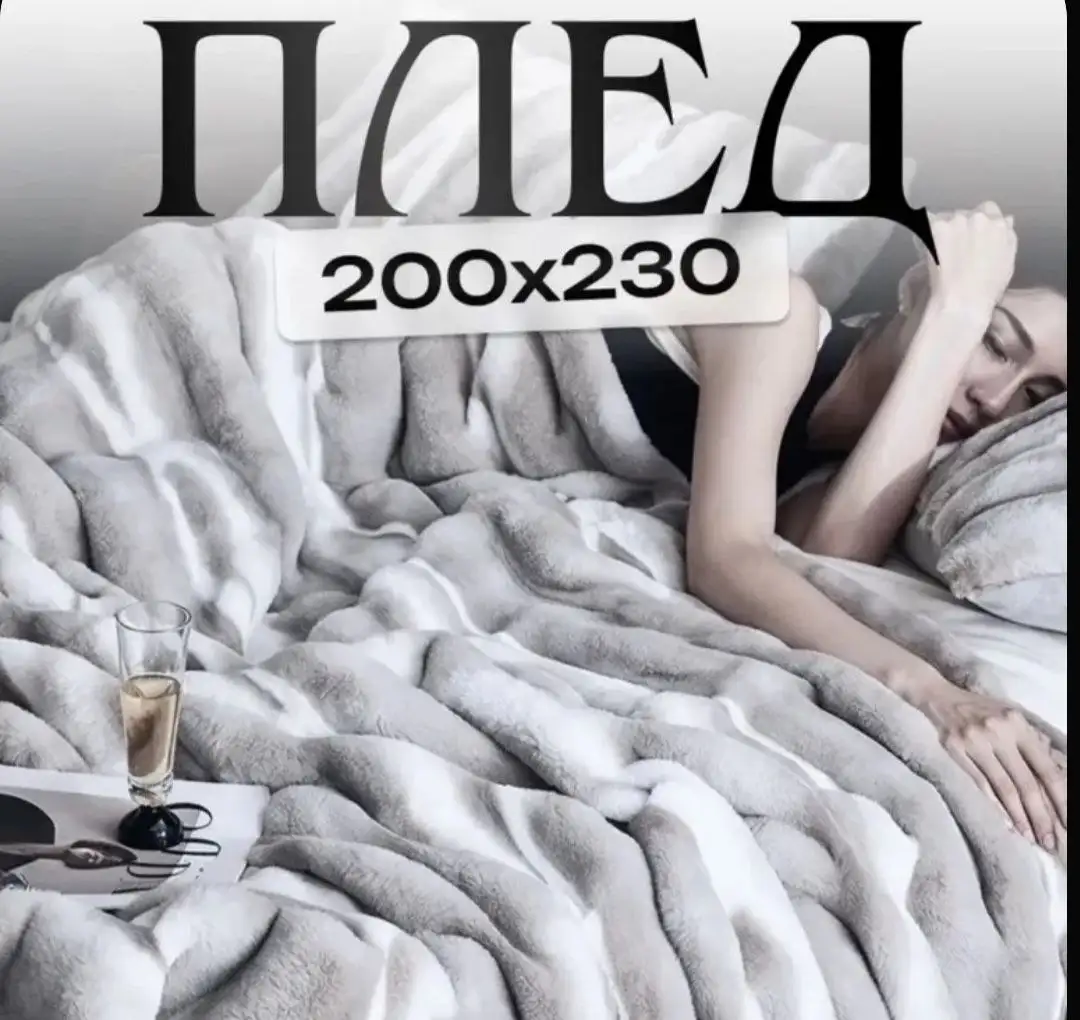Плед из шиншиллы 200×230 - Текстиль (Барахолка) в Москва