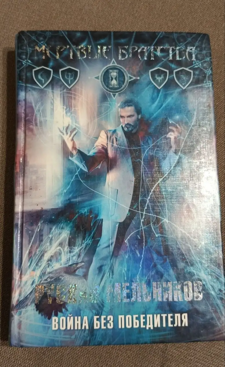 Книга 'Война без победителя' Мельников Р.В. - Книги (Хобби и отдых) в Москва