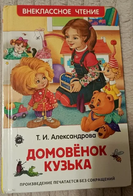 Книга Домовенок Кузька - Т.Александрова - частное объявление в Москва