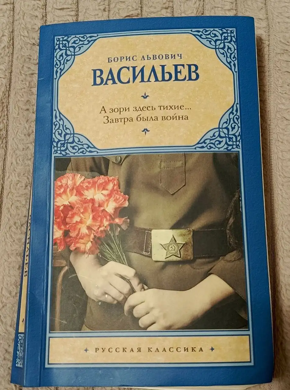 Продажа книги 'А зори здесь тихие...' и 'Завтра была война' Васильева Б.В. - Хобби и отдых в Москва и Область
