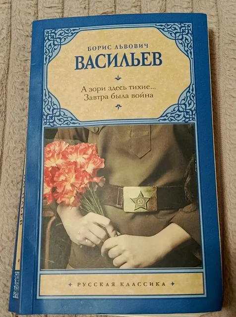 Продажа книги 'А зори здесь тихие...' и 'Завтра была война' Васильева Б.В. - частное объявление в Москва и Область
