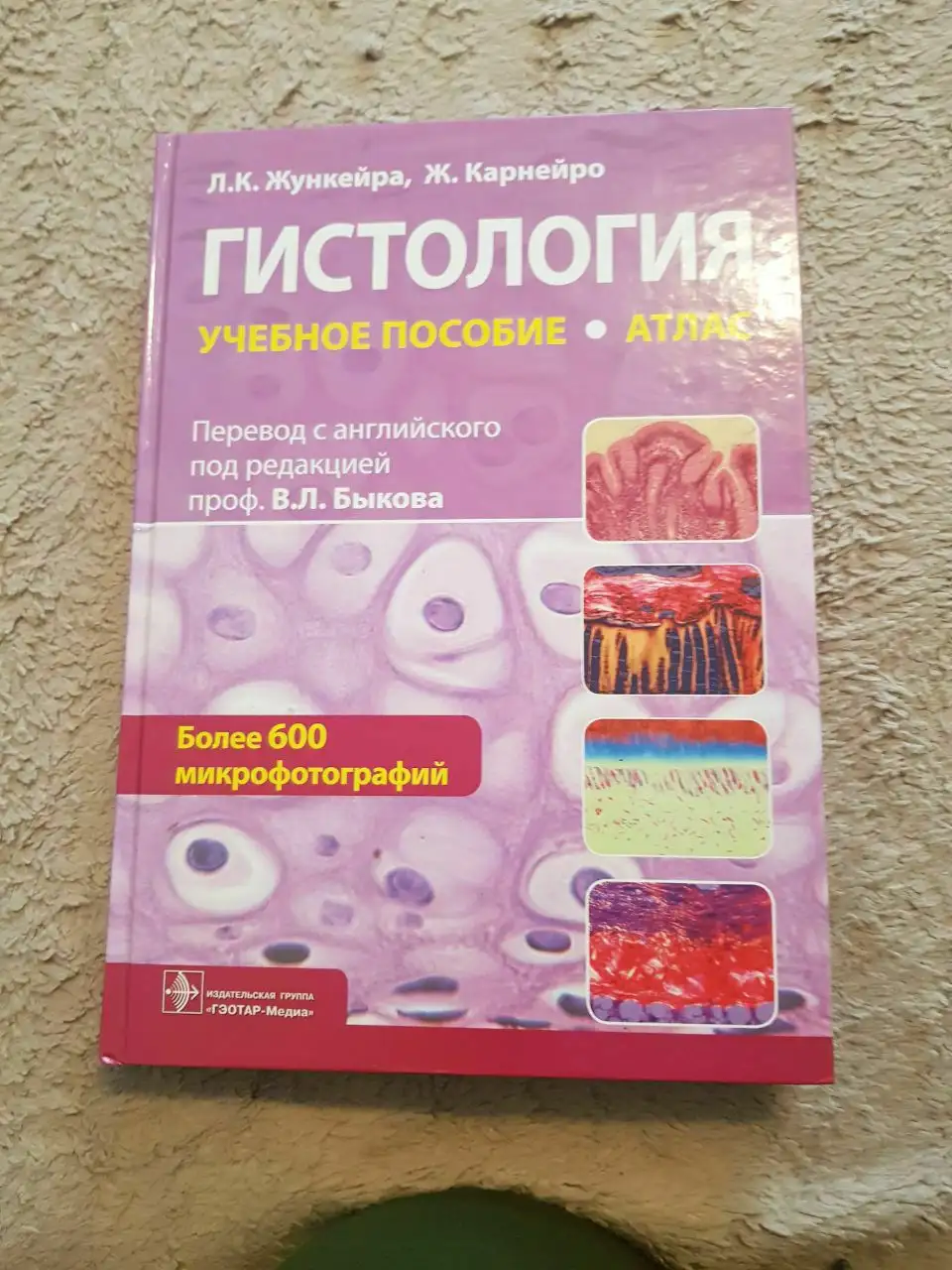 Учебник гистологии Жункейра, Карнейро. Новый - Книги и журналы (Хобби и отдых) в Москва