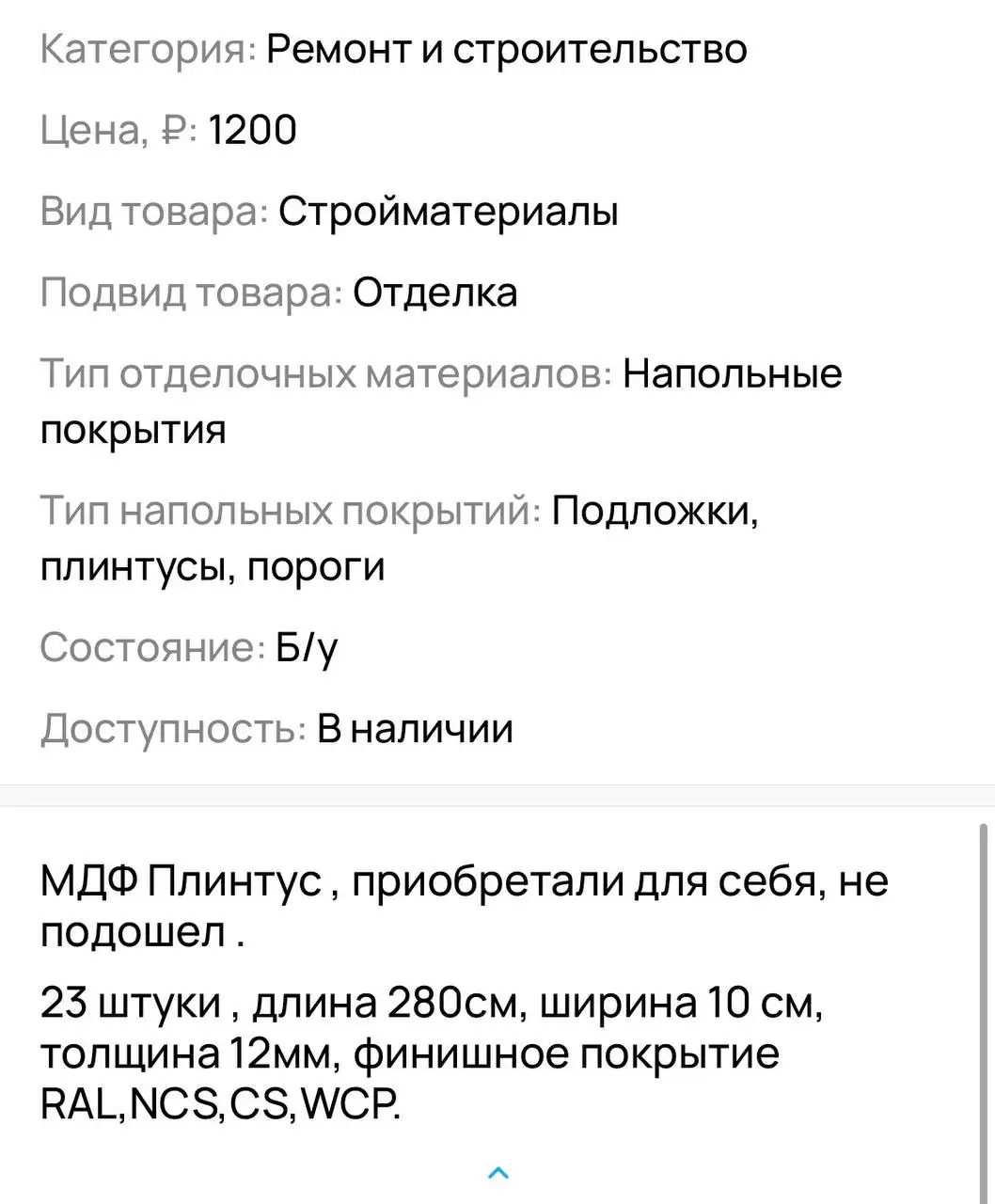 Продам плинтус - Строительные материалы (Барахолка) в Москва