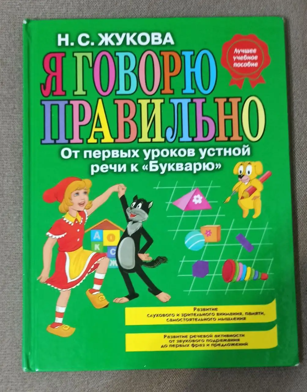 Книга 'Я говорю правильно' Н. Жуковой - Книги (Товары для детей) в Москва