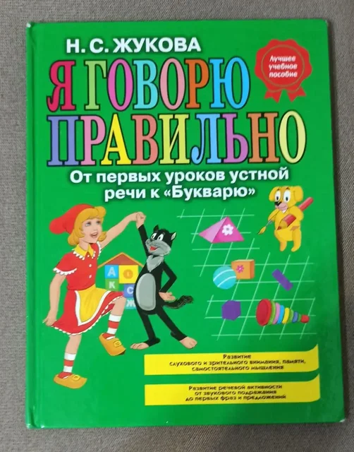 Книга 'Я говорю правильно' Н. Жуковой - Товары для детей в Москва