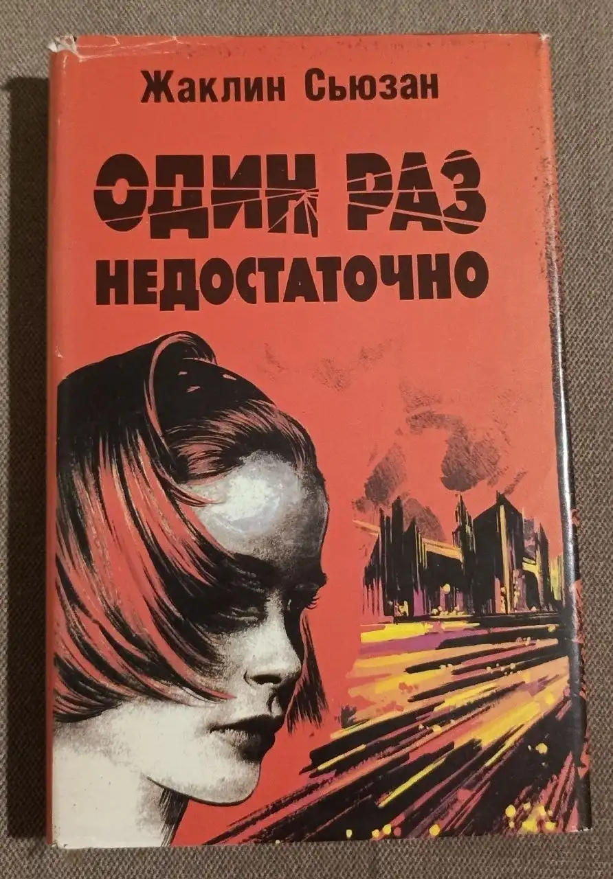 Сьюзан Жаклин. Один раз недостаточно. Твёрдый переплет. 1993. - Книги (Барахолка) в Москва