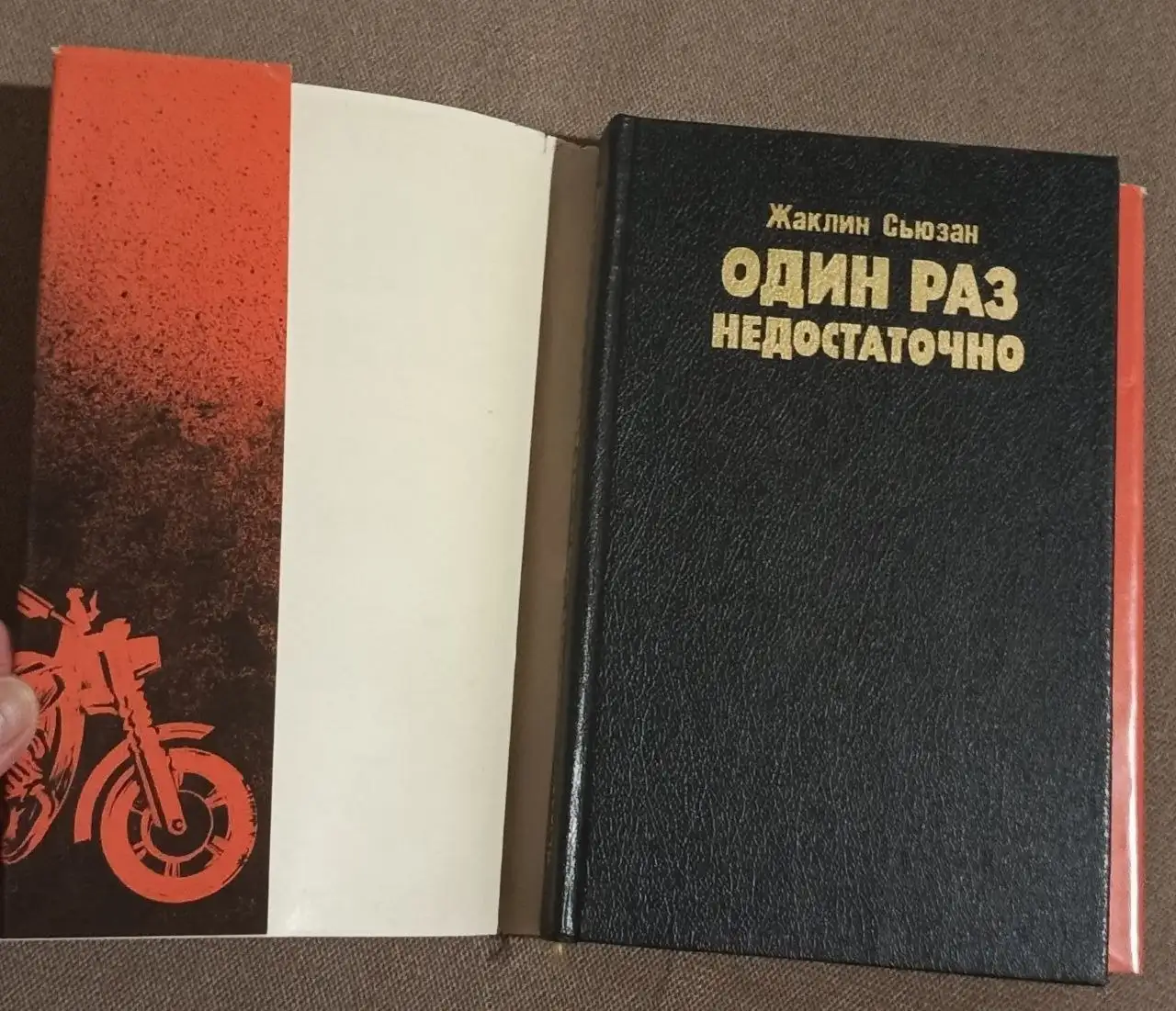 Сьюзан Жаклин. Один раз недостаточно. Твёрдый переплет. 1993. - Книги (Барахолка) в Москва