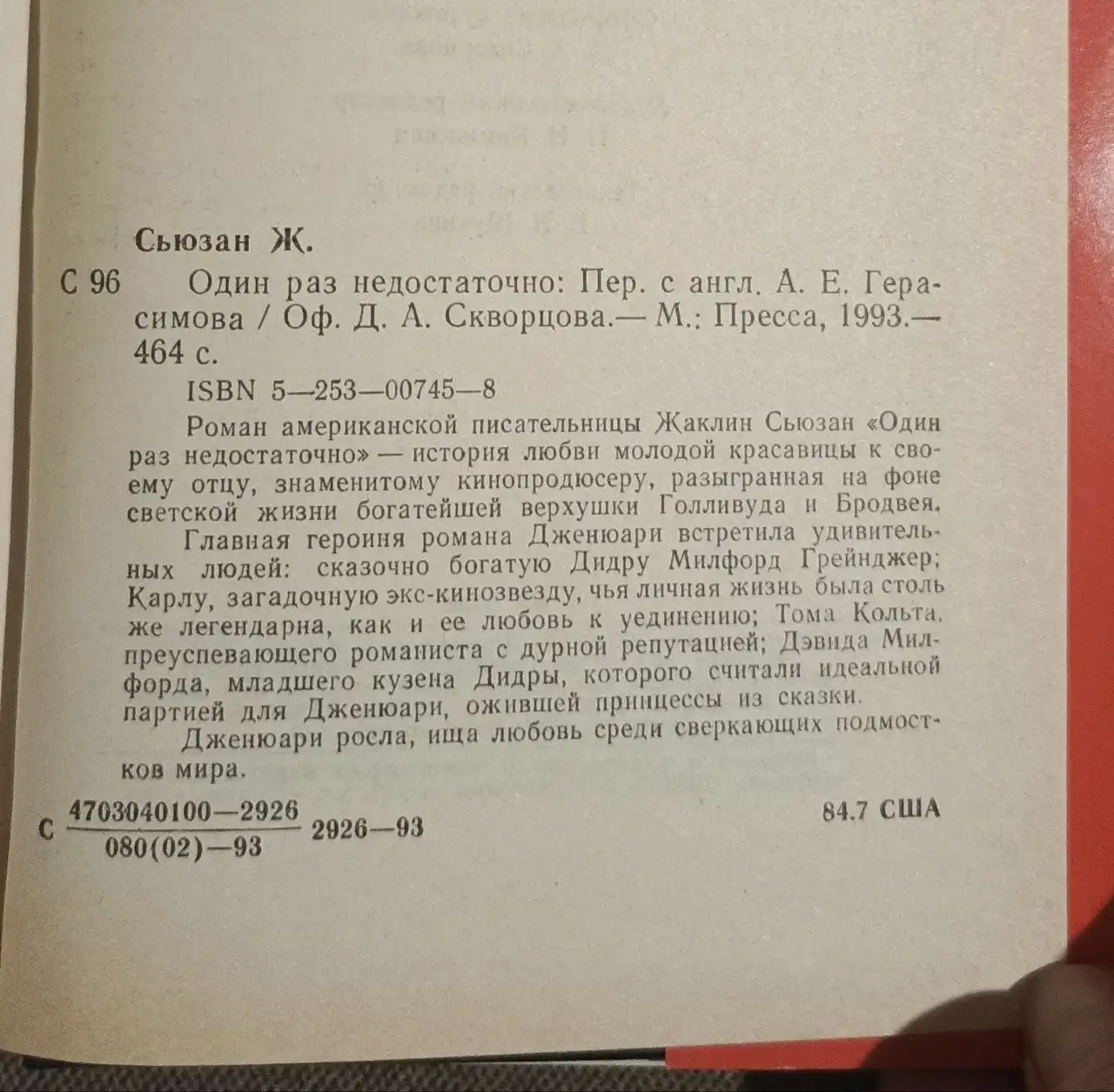 Сьюзан Жаклин. Один раз недостаточно. Твёрдый переплет. 1993. - Книги (Барахолка) в Москва