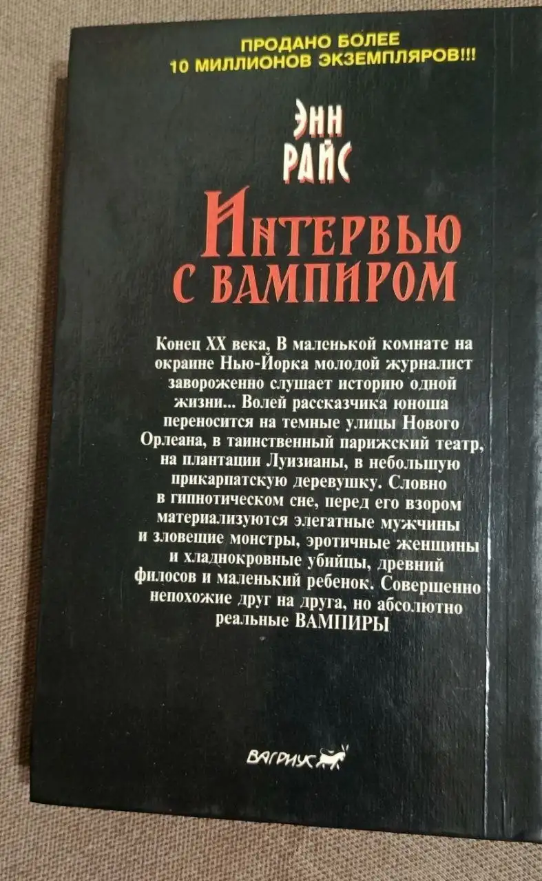 Интервью с вампиром. Энн Райс - Книги (Барахолка) в Москва