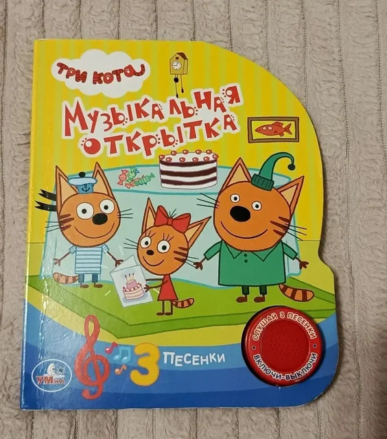 Три кота. Музыкальная открытка - Товары для детей в Москва
