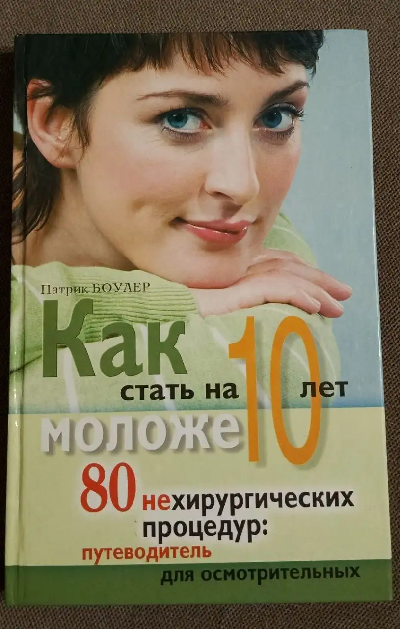 Как стать на 10 лет моложе. 80 нехирургических процедур. - Книги (Хобби и отдых) в Неизвестно