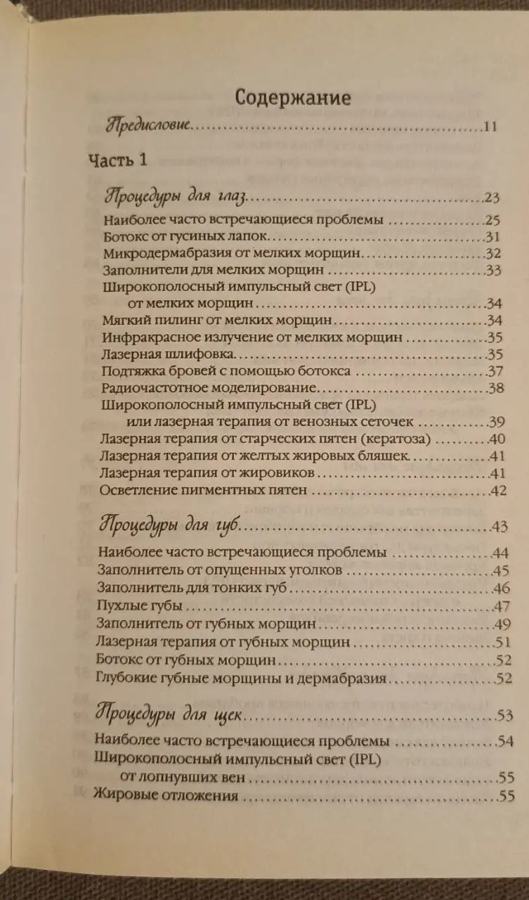 Как стать на 10 лет моложе. 80 нехирургических процедур. - Книги (Хобби и отдых) в Неизвестно